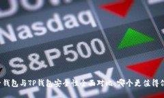 麦子钱包与TP钱包安全性全