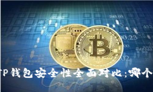 麦子钱包与TP钱包安全性全面对比：哪个更值得信赖？