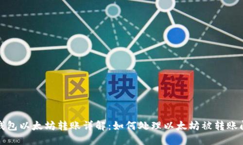 TP钱包以太坊转账详解：如何处理以太坊被转账问题