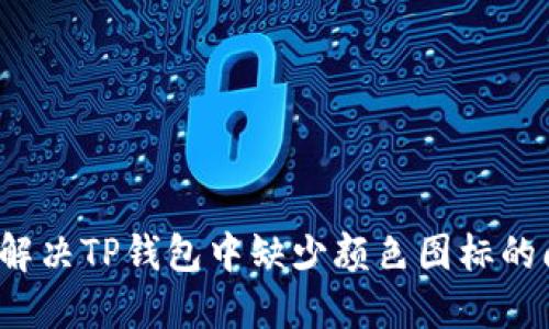 如何解决TP钱包中缺少颜色图标的问题？