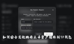 如何安全高效地将火币资