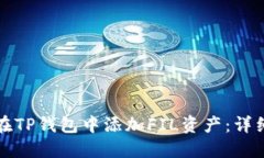 如何在TP钱包中添加FIL资产