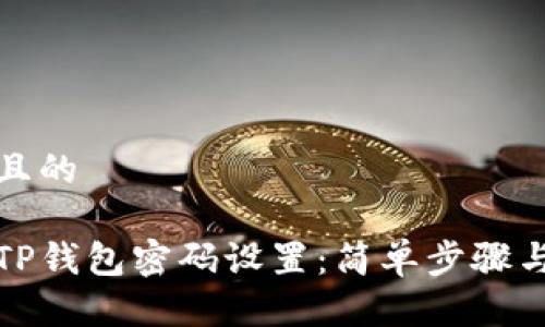 思考一个且的

如何修改TP钱包密码设置：简单步骤与注意事项
