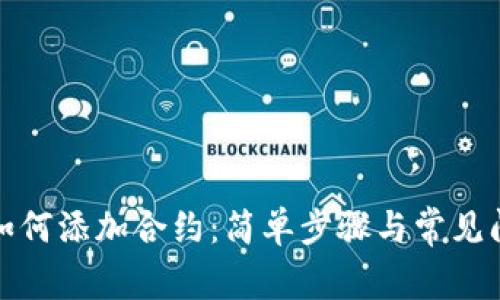 TP钱包如何添加合约：简单步骤与常见问题解答