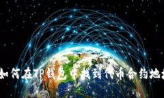 : 如何在TP钱包中找到代币