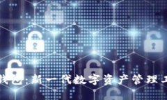 TP钱包：新一代数字资产管