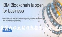 2023年最佳国内以太坊钱包