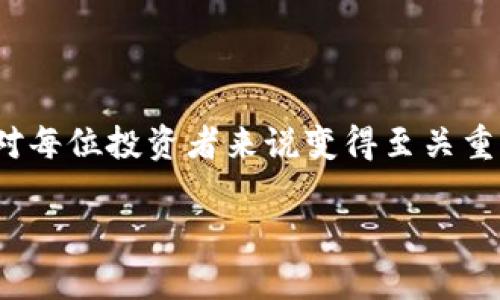    如何安全快速地将数字资产从交易所提到TP钱包  / 

 guanjianci  交易所, TP钱包, 数字资产, 提币  /guanjianci 

### 内容主体大纲

1. 引言
   - 数字资产的普及
   - TP钱包的优势

2. 选择合适的交易所
   - 交易所的选择标准
   - 如何注册和验证账户

3. TP钱包的创建与设置
   - 下载与安装TP钱包
   - 创建新钱包及备份助记词

4. 从交易所提取数字资产
   - 提币流程说明
   - 常见错误及解决方法

5. 提币后的资产管理
   - 如何在TP钱包中查看资产
   - 资产安全策略

6. 常见问题解答
   - 在提币过程中需要注意什么？
   - 提币的时间通常多久？
   - 如何防范提币时的安全风险？
   - TP钱包支持哪些资产？
   - 如何恢复丢失的TP钱包？
   - 提币失败的原因及解决方案？

### 引言

随着区块链技术的不断进步，数字资产逐渐成为现代投资的重要选择。越来越多的用户开始将资金投入比特币、以太坊等加密货币。然而，将这些数字资产安全管理是一个不可忽视的问题。TP钱包作为一个安全、功能强大的数字资产钱包，因其便捷的使用体验和良好的安全性，受到了许多投资者的喜爱。

本文将详细探讨如何从交易所提取数字资产到TP钱包的过程中需要注意的各个方面，包括选择交易所、设置钱包、提币流程和后续的资产管理等，并为您的数字资产保驾护航。

### 1. 选择合适的交易所

#### 1.1 交易所的选择标准

在开始提币之前，首先需要选择一个可靠的交易所。选择交易所时，用户应注意以下几个方面：
ul
	listrong安全性：/strong交易所的安全性能尤为重要。可以查询其是否受到监管，有无被黑客攻击的记录。/li
	listrong手续费：/strong不同的交易所手续费各异，用户应选择适合自己需求的交易所。/li
	listrong资产支持：/strong确保所选交易所支持您要提取的数字资产。/li
	listrong用户体验：/strong交易所的平台设计、操作便捷性和客户支持服务都将影响用户体验。/li
/ul

#### 1.2 如何注册和验证账户

在选择好合适的交易所后，用户需进行注册。一般注册流程如下：
ul
	li登入官方网站，点击注册按钮，输入相关信息（如邮箱、密码等）创建账户。/li
	li验证邮箱，确保账户安全。/li
	li进行身份验证（KYC），上传身份证明文件，确保账户合规。/li
/ul

### 2. TP钱包的创建与设置

#### 2.1 下载与安装TP钱包

在提币之前，首先需要下载并安装TP钱包。用户可以从TP钱包的官方网站或应用商店下载适合自己设备的版本。

#### 2.2 创建新钱包及备份助记词

打开TP钱包后，用户需要选择“创建新钱包”。在创建钱包的过程中，系统会生成一组助记词。用户需妥善保存这些助记词，因其是恢复钱包的唯一凭证。备份后，钱包便正式创建成功。

### 3. 从交易所提取数字资产

#### 3.1 提币流程说明

完成TP钱包的设置后，就可以开始提币了。以下为常见的提币流程：
ul
	li登入交易所账户，找到“提币”或“提现”按钮。/li
	li选择要提取的数字资产，输入所需提币金额。/li
	li在“提币地址”栏输入TP钱包的地址，确保无误。/li
	li审核提币信息，确认无误后提交。/li
	li根据交易所设置，进行安全验证（如手机验证码等）以完成提币请求。/li
/ul

#### 3.2 常见错误及解决方法

在提币过程中，用户可能会遇到一些常见问题，如地址输入错误、费用不足、时间延误等。用户需在提币前检查地址是否准确，并确保账户余额足够支付提币费用。建议在第一次提币时，可以提取少量资金以确保流程顺畅。

### 4. 提币后的资产管理

#### 4.1 如何在TP钱包中查看资产

成功提币后，可以在TP钱包的主页查看相关资产信息。TP钱包支持多种币种，通过简单的界面用户可以方便地管理自己的数字资产，查看账户余额及最近的交易记录。

#### 4.2 资产安全策略

数字资产安全是非常重要的，用户在TP钱包中存储资产时，应采取以下安全措施：
ul
	li定期更新密码，建议使用复杂的密码组合。/li
	li启用双重验证功能，增加账户安全性。/li
	li妥善保管助记词，避免分享给他人。/li
/ul

### 5. 常见问题解答

#### 在提币过程中需要注意什么？

在提币过程中，有几个关键点需特别注意：
- **地位确认：**确保您选择的交易所信誉良好，服务安稳。
- **地址确认：**提币时，务必仔细核对TP钱包地址，避免因地址错误导致资产丢失。
- **费用问题：**确认账户内余额是否足够支付提币费用，避免因费用不足导致提币操作失败。

一旦确认这些细节，可以按部就班地进行提币操作，确保过程顺利进行。

#### 提币的时间通常多久？

提币的时间会因多种因素而异，包括交易所的处理时间、链上确认时间等。一般而言，提币操作提交后，交易所的内部处理时间通常在几分钟到数小时之间。通过区块链网络确认后，资产便会转入TP钱包。通常情况下，整个过程不会超过24小时。

#### 如何防范提币时的安全风险？

在进行提币时，建议采取以下几种安全措施以降低风险：
- **个人信息保护：**确保使用强密码和两步验证，防止账户被盗。
- **软件安全性：**下载TP钱包等软件时，建议使用官方网站或可信的应用商店，避免下载到恶意软件。
- **谨慎操作：**在不确定的情况下，不要随便接受其他人的币或链接，保持警惕，避免钓鱼攻击。

通过这些措施，用户可以在很大程度上提高提币的安全性，从而安全地管理自己的数字资产。

#### TP钱包支持哪些资产？

TP钱包是一个多币种支持的钱包，用户可以在TP钱包中管理常见的数字资产，包括但不限于：
- **比特币（BTC）**
- **以太坊（ETH）**
- **ERC20代币**
  
此外，TP钱包也会不断更新以支持新兴的数字资产。根据需要，用户可在官方页面上查看最新的支持资产列表。

#### 如何恢复丢失的TP钱包？

在丢失TP钱包的情况下，用户可以通过助记词或备份恢复钱包。以下是详细步骤：
- **打开TP钱包应用，选择“恢复钱包”。**
- **输入经过备份的助记词，按提示确保输入无误。**
- **设置新密码并确认，钱包将恢复至创建时的状态，包括所有持有资产。**

若用户没有保存助记词，钱包将无法恢复，因此保管好助记词显得格外重要。

#### 提币失败的原因及解决方案？

提币失败可能由多种原因引起，主要原因包括：
- **地址错误：**确保输入的TP钱包地址与实际地址完全一致。
- **网络拥堵：**尤其在高峰时期区块链网络可能会出现拥堵，导致提币延迟。
  
若确定已提交的提币失败，用户可及时联系交易所客服，询问具体问题并申请重新提币。 

### 结论

将数字资产从交易所提取到TP钱包并不复杂，只需遵循流程并采取必要的安全措施。随着数字经济的崛起，掌握安全管理资产的方法将对每位投资者来说变得至关重要。希望通过以上内容，您能顺利完成数字资产的管理，实现安全高效的投资体验。 

 p  感谢您的阅读，希望本文对您在管理数字资产时有所帮助。如果有任何问题，欢迎留言交流！  /p  
