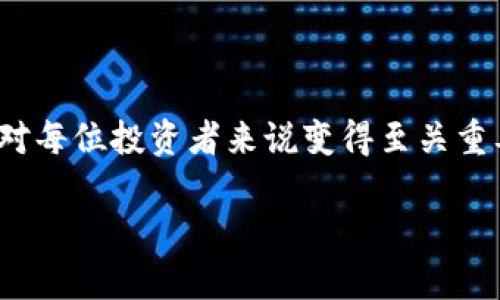    如何安全快速地将数字资产从交易所提到TP钱包  / 

 guanjianci  交易所, TP钱包, 数字资产, 提币  /guanjianci 

### 内容主体大纲

1. 引言
   - 数字资产的普及
   - TP钱包的优势

2. 选择合适的交易所
   - 交易所的选择标准
   - 如何注册和验证账户

3. TP钱包的创建与设置
   - 下载与安装TP钱包
   - 创建新钱包及备份助记词

4. 从交易所提取数字资产
   - 提币流程说明
   - 常见错误及解决方法

5. 提币后的资产管理
   - 如何在TP钱包中查看资产
   - 资产安全策略

6. 常见问题解答
   - 在提币过程中需要注意什么？
   - 提币的时间通常多久？
   - 如何防范提币时的安全风险？
   - TP钱包支持哪些资产？
   - 如何恢复丢失的TP钱包？
   - 提币失败的原因及解决方案？

### 引言

随着区块链技术的不断进步，数字资产逐渐成为现代投资的重要选择。越来越多的用户开始将资金投入比特币、以太坊等加密货币。然而，将这些数字资产安全管理是一个不可忽视的问题。TP钱包作为一个安全、功能强大的数字资产钱包，因其便捷的使用体验和良好的安全性，受到了许多投资者的喜爱。

本文将详细探讨如何从交易所提取数字资产到TP钱包的过程中需要注意的各个方面，包括选择交易所、设置钱包、提币流程和后续的资产管理等，并为您的数字资产保驾护航。

### 1. 选择合适的交易所

#### 1.1 交易所的选择标准

在开始提币之前，首先需要选择一个可靠的交易所。选择交易所时，用户应注意以下几个方面：
ul
	listrong安全性：/strong交易所的安全性能尤为重要。可以查询其是否受到监管，有无被黑客攻击的记录。/li
	listrong手续费：/strong不同的交易所手续费各异，用户应选择适合自己需求的交易所。/li
	listrong资产支持：/strong确保所选交易所支持您要提取的数字资产。/li
	listrong用户体验：/strong交易所的平台设计、操作便捷性和客户支持服务都将影响用户体验。/li
/ul

#### 1.2 如何注册和验证账户

在选择好合适的交易所后，用户需进行注册。一般注册流程如下：
ul
	li登入官方网站，点击注册按钮，输入相关信息（如邮箱、密码等）创建账户。/li
	li验证邮箱，确保账户安全。/li
	li进行身份验证（KYC），上传身份证明文件，确保账户合规。/li
/ul

### 2. TP钱包的创建与设置

#### 2.1 下载与安装TP钱包

在提币之前，首先需要下载并安装TP钱包。用户可以从TP钱包的官方网站或应用商店下载适合自己设备的版本。

#### 2.2 创建新钱包及备份助记词

打开TP钱包后，用户需要选择“创建新钱包”。在创建钱包的过程中，系统会生成一组助记词。用户需妥善保存这些助记词，因其是恢复钱包的唯一凭证。备份后，钱包便正式创建成功。

### 3. 从交易所提取数字资产

#### 3.1 提币流程说明

完成TP钱包的设置后，就可以开始提币了。以下为常见的提币流程：
ul
	li登入交易所账户，找到“提币”或“提现”按钮。/li
	li选择要提取的数字资产，输入所需提币金额。/li
	li在“提币地址”栏输入TP钱包的地址，确保无误。/li
	li审核提币信息，确认无误后提交。/li
	li根据交易所设置，进行安全验证（如手机验证码等）以完成提币请求。/li
/ul

#### 3.2 常见错误及解决方法

在提币过程中，用户可能会遇到一些常见问题，如地址输入错误、费用不足、时间延误等。用户需在提币前检查地址是否准确，并确保账户余额足够支付提币费用。建议在第一次提币时，可以提取少量资金以确保流程顺畅。

### 4. 提币后的资产管理

#### 4.1 如何在TP钱包中查看资产

成功提币后，可以在TP钱包的主页查看相关资产信息。TP钱包支持多种币种，通过简单的界面用户可以方便地管理自己的数字资产，查看账户余额及最近的交易记录。

#### 4.2 资产安全策略

数字资产安全是非常重要的，用户在TP钱包中存储资产时，应采取以下安全措施：
ul
	li定期更新密码，建议使用复杂的密码组合。/li
	li启用双重验证功能，增加账户安全性。/li
	li妥善保管助记词，避免分享给他人。/li
/ul

### 5. 常见问题解答

#### 在提币过程中需要注意什么？

在提币过程中，有几个关键点需特别注意：
- **地位确认：**确保您选择的交易所信誉良好，服务安稳。
- **地址确认：**提币时，务必仔细核对TP钱包地址，避免因地址错误导致资产丢失。
- **费用问题：**确认账户内余额是否足够支付提币费用，避免因费用不足导致提币操作失败。

一旦确认这些细节，可以按部就班地进行提币操作，确保过程顺利进行。

#### 提币的时间通常多久？

提币的时间会因多种因素而异，包括交易所的处理时间、链上确认时间等。一般而言，提币操作提交后，交易所的内部处理时间通常在几分钟到数小时之间。通过区块链网络确认后，资产便会转入TP钱包。通常情况下，整个过程不会超过24小时。

#### 如何防范提币时的安全风险？

在进行提币时，建议采取以下几种安全措施以降低风险：
- **个人信息保护：**确保使用强密码和两步验证，防止账户被盗。
- **软件安全性：**下载TP钱包等软件时，建议使用官方网站或可信的应用商店，避免下载到恶意软件。
- **谨慎操作：**在不确定的情况下，不要随便接受其他人的币或链接，保持警惕，避免钓鱼攻击。

通过这些措施，用户可以在很大程度上提高提币的安全性，从而安全地管理自己的数字资产。

#### TP钱包支持哪些资产？

TP钱包是一个多币种支持的钱包，用户可以在TP钱包中管理常见的数字资产，包括但不限于：
- **比特币（BTC）**
- **以太坊（ETH）**
- **ERC20代币**
  
此外，TP钱包也会不断更新以支持新兴的数字资产。根据需要，用户可在官方页面上查看最新的支持资产列表。

#### 如何恢复丢失的TP钱包？

在丢失TP钱包的情况下，用户可以通过助记词或备份恢复钱包。以下是详细步骤：
- **打开TP钱包应用，选择“恢复钱包”。**
- **输入经过备份的助记词，按提示确保输入无误。**
- **设置新密码并确认，钱包将恢复至创建时的状态，包括所有持有资产。**

若用户没有保存助记词，钱包将无法恢复，因此保管好助记词显得格外重要。

#### 提币失败的原因及解决方案？

提币失败可能由多种原因引起，主要原因包括：
- **地址错误：**确保输入的TP钱包地址与实际地址完全一致。
- **网络拥堵：**尤其在高峰时期区块链网络可能会出现拥堵，导致提币延迟。
  
若确定已提交的提币失败，用户可及时联系交易所客服，询问具体问题并申请重新提币。 

### 结论

将数字资产从交易所提取到TP钱包并不复杂，只需遵循流程并采取必要的安全措施。随着数字经济的崛起，掌握安全管理资产的方法将对每位投资者来说变得至关重要。希望通过以上内容，您能顺利完成数字资产的管理，实现安全高效的投资体验。 

 p  感谢您的阅读，希望本文对您在管理数字资产时有所帮助。如果有任何问题，欢迎留言交流！  /p  