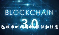 TP钱包提币时间解析：最快