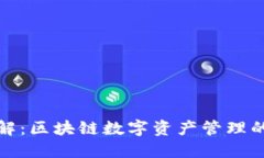 TP钱包详解：区块链数字资