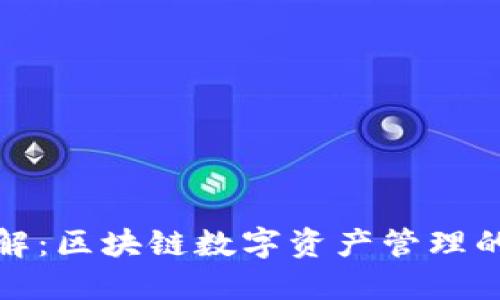 TP钱包详解：区块链数字资产管理的便捷工具
