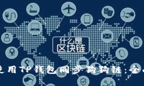 如何使用TP钱包同步狗狗链：全面指南