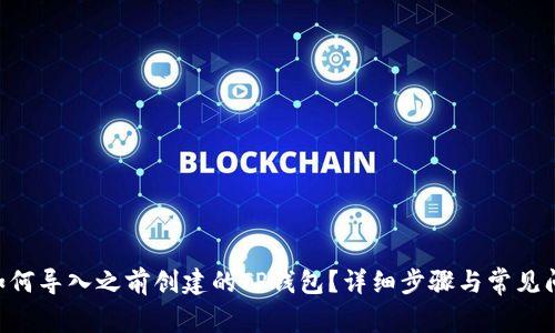 ziaoti如何导入之前创建的TP钱包？详细步骤与常见问题解答