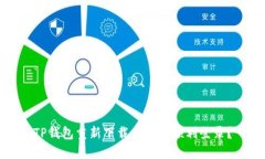 TP钱包重新下载后如何顺利