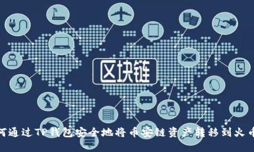 如何通过TP钱包安全地将币安链资产转移到火币链