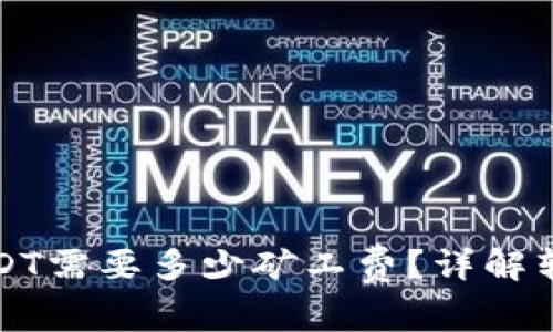 TP钱包转账USDT需要多少矿工费？详解转账成本与方法