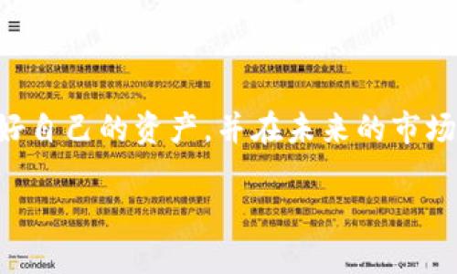 思考一个且的优质
   TP钱包倒闭怎么办？用户如何保护资产？ / 

相关的关键词：
 guanjianci  TP钱包, 钱包倒闭, 资产保护, 加密货币 /guanjianci 

内容主体大纲：
1. 引言
   - TP钱包概述
   - 倒闭的背景与影响
2. TP钱包倒闭后的用户应对措施
   - 2.1 检查资产状况
   - 2.2 了解倒闭原因
3. 保护数字资产的最佳实践
   - 3.1 选择可靠的钱包
   - 3.2 备份和恢复流程
   - 3.3 定期监控资产
4. 市场现状与未来趋势
   - 4.1 加密货币市场概述
   - 4.2 新型钱包的发展
5. 用户问题解答
   - 5.1 钱包倒闭后可以追回资产吗？
   - 5.2 如何选择其他安全的钱包？
   - 5.3 钱包倒闭对市场的影响？
   - 5.4 如何预防钱包倒闭带来的损失？
   - 5.5 加密货币投资的风险与收益？
   - 5.6 遇到问题该向谁求助？
6. 结语
   - 总结与展望

内容展开：引言

近年来，加密货币的火热吸引了越来越多的用户关注，而加密钱包作为存储和管理数字资产的重要工具，也随之得到了极大发展。然而，随着市场的不断变化，某些钱包也面临着经营困境。TP钱包的倒闭事件无疑让投资者们感到困惑与担忧，不知道该如何应对这类突发情况。

在这篇文章中，我们将探讨TP钱包倒闭的背景以及对用户的影响，提供具体的应对措施，同时还会提供用户在选择加密钱包时的最佳实践。另外，对于用户可能面对的相关问题，也将进行深入分析，帮助用户更好地保护自己的资产，提升风险防范意识。

一、TP钱包概述

TP钱包是一种数字资产管理工具，为用户提供安全、便捷的数字货币存储与交易服务。随着加密市场的逐步扩大，TP钱包吸引了大量用户，并积累了不小的市场份额。然而，任何一种商业模式都难以完全规避风险，一旦遇到管理不善、市场变化等问题，钱包就可能面临倒闭的危险。

二、TP钱包倒闭后的用户应对措施

i2.1 检查资产状况/i

当一个加密钱包宣布倒闭时，用户首先需要做的就是检查自己的资产状况。进入钱包是否还能登陆？资产是否依然在链上可见？了解自己的资产是否受到影响，是每一个用户的首要任务。

i2.2 了解倒闭原因/i

不同钱包倒闭的原因各有不同，可能是由于技术漏洞、资金链断裂、监管压力等多种因素。用户需要密切关注官方发布的消息和社区论坛，尽量了解具体原因。

三、保护数字资产的最佳实践

i3.1 选择可靠的钱包/i

在选择加密钱包时，用户应尽量选择那些在行业内有良好声誉、技术成熟的产品。例如，可以考虑那些有经过审计或安全评估的钱包服务。

i3.2 备份和恢复流程/i

在使用数字钱包的过程中，用户应定期备份私钥和助记词，以防止丢失资产。通常，钱包应用都会提供详细的备份和恢复操作指导，用户应认真阅读并执行。

i3.3 定期监控资产/i

用户应定期检查自己的资产状况，并保持对市场变化的敏感度，以帮助自己更好地判断何时该调整资产配置。

四、市场现状与未来趋势

i4.1 加密货币市场概述/i

加密货币市场在经历了快速增长后，逐渐进入了一个理性发展的阶段。虽然市场有周期性波动，但从长远来看，依旧被认为是具有较高潜力的投资领域。

i4.2 新型钱包的发展/i

随着技术的进步，新型钱包的出现为用户带来了更多选择。例如，去中心化钱包日益受到用户青睐，其优越的安全性和权限控制特性使得用户在资产管理上有了更大的自由度。

五、用户问题解答

i5.1 钱包倒闭后可以追回资产吗？/i

如果TP钱包已经宣布倒闭，用户追回资产的可能性非常小。用户应提前做好防范措施，并在选择钱包时，选择市场口碑较好的产品。

i5.2 如何选择其他安全的钱包？/i

用户在选择其他钱包时，应关注钱包的用户评价、技术团队的背景、市场占有率等多方面信息，确保其资产的安全。

i5.3 钱包倒闭对市场的影响？/i

钱包倒闭事件往往会引发市场的恐慌，短期内可能导致部分数字资产价格下跌。然而，从长期来看，市场会逐渐恢复稳定。

i5.4 如何预防钱包倒闭带来的损失？/i

用户需要加强对市场的研究与分析，选择那些实力雄厚、技术团队专业的钱包，同时要定期备份、监控自身资产。

i5.5 加密货币投资的风险与收益？/i

加密货币领域存在高度的不确定性，虽然有可能获得高额收益，但也面临着网站被黑、政策变化等多重风险。用户需保持理性投资心态。

i5.6 遇到问题该向谁求助？/i

用户在操作过程中如有疑问或问题，首先应向官方客服求助，同时也可在各大社交平台寻找答案或咨询行业专家。

六、结语

TP钱包的倒闭给用户敲响了警钟，提醒我们在加密货币投资中不可掉以轻心。希望每一位用户都能够根据本文的建议保护好自己的资产，并在未来的市场中获得成功。

以上是关于“TP钱包倒闭怎么办”的详细内容大纲和分析。希望对您了解相关信息有所帮助。