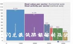 TP钱包闪兑最低限额解析及