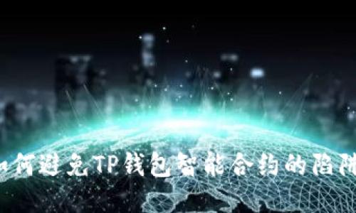 如何避免TP钱包智能合约的陷阱？