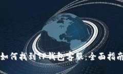 如何找到TP钱包客服：全面