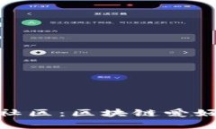 TP钱包官方社区：区块链爱