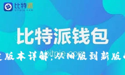 TP钱包历史版本详解：从旧版到新版的进化之路