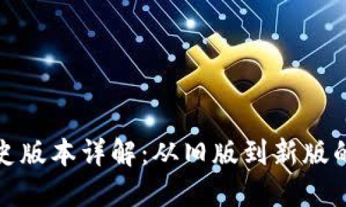 TP钱包历史版本详解：从旧版到新版的进化之路