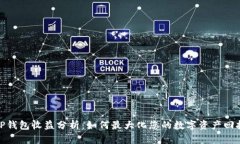 TP钱包收益分析：如何最大