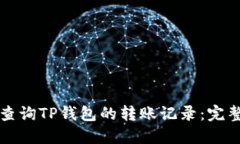 如何查询TP钱包的转账记录