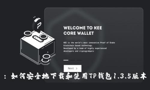 : 如何安全地下载和使用TP钱包1.3.5版本