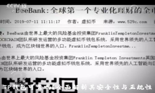   
TP钱包可靠吗？全面解析其安全性与正规性