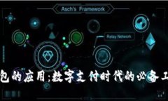 钱包的应用：数字支付时