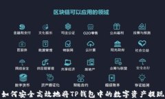 如何安全高效地将TP钱包中