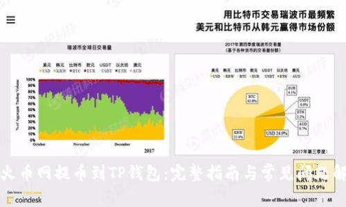 从火币网提币到TP钱包：完整指南与常见问题解答