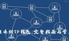 从火币网提币到TP钱包：完