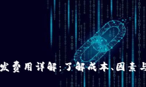 TP钱包开发费用详解：了解成本、因素与市场潜力