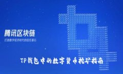 TP钱包中的数字货币挖矿指