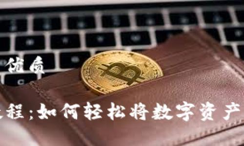 思考一个且的优质

TP钱包转币教程：如何轻松将数字资产转到他人钱包