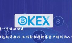 思考一个且的优质TP钱包转