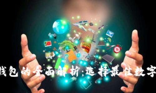 TP钱包与QKI钱包的全面解析：选择最佳数字资产管理工具