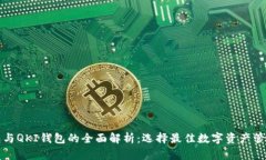 TP钱包与QKI钱包的全面解析
