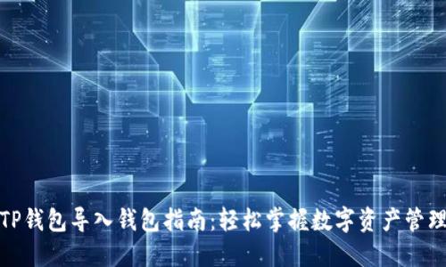 TP钱包导入钱包指南：轻松掌握数字资产管理