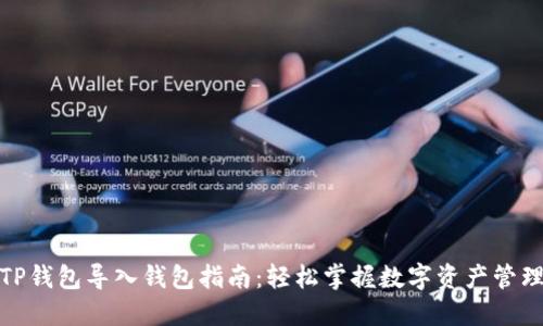 TP钱包导入钱包指南：轻松掌握数字资产管理