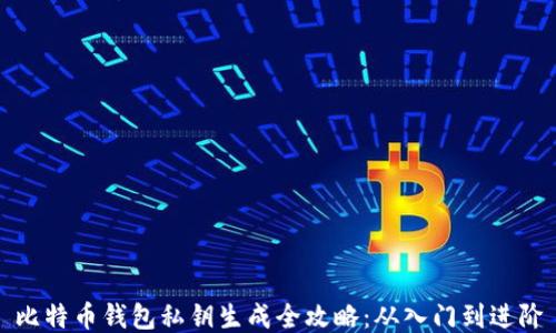 
比特币钱包私钥生成全攻略：从入门到进阶