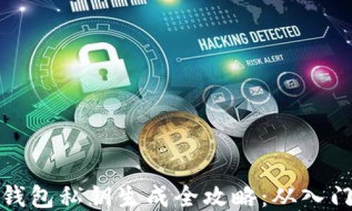 
比特币钱包私钥生成全攻略：从入门到进阶