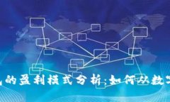  TP和IM钱包的盈利模式分析