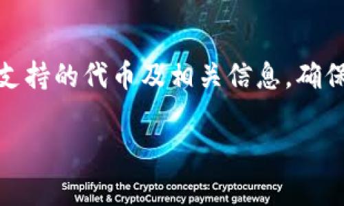 在TP钱包中查看SUM（或其他代币）质押的方式如下。由于TP钱包的具体界面和功能可能会随时更新，以下信息仅供参考，具体操作可能会有所不同。

### 如何在TP钱包中查看SUM质押情况

1. **打开TP钱包**  
   首先，确保你已经下载并安装了TP钱包，并打开应用。

2. **连接你的钱包**  
   输入密码或使用指纹扫描解锁你的钱包。如果你尚未创建钱包，请先完成创建过程。

3. **选择资产管理**  
   在主界面中，找到并点击“资产”或“管理资产”选项。这里会列出你持有的所有代币。

4. **前往质押界面**  
   在资产列表中，找到SUM代币，点击进入该代币的详细页面。在这里，通常会看到与质押相关的选项，例如“质押”或“收益”。

5. **查看质押状态**  
   在SUM的详情页面，你应该能够找到“质押”或“Rewards”选项，点击进入。如果你已经质押了SUM，系统将在这里显示你的质押数量、收益以及其他相关信息。

6. **获取详细信息**  
   如果有任何选项可以查看质押详情或历史记录，请选择它，以查看你过去的质押交易、产生的收益以及任何其他相关信息。

### 常见问题解答

以下是一些用户可能会遇到的常见问题及其详细解决方案：

#### 1. 怎样进行SUM代币的质押？
首先，确保你在TP钱包中持有一定数量的SUM代币。在资产管理界面中选择SUM，然后点击“质押”选项。根据提示，选择质押的数量，设置锁定时间（如果适用），确认交易并输入密码进行授权。

#### 2. 质押SUM代币的风险有哪些？
质押代币可能会面临多个风险，包括价格波动、智能合约漏洞或项目风险等。在质押前最好仔细研究项目的白皮书，了解其团队和技术，避免将资金投入不靠谱的项目。

#### 3. SUM质押的收益是如何计算的？
一般来说，质押的收益计算方式由项目方制定，通常基于一定的年化利率。你可以查看TP钱包的质押页面，了解每个周期的收益，以及如何计算这些收益。

#### 4. 质押后可以随时取回代币吗？
这取决于你选择的质押方式和锁定期。某些质押协议可能要求锁定资金一定时间，而有些允许随时取回。务必在质押前查看相关条款。

#### 5. 如何处理因为操作失误造成的质押失败？
如果出现质押失败或损失，首先检查交易记录了解失败原因。若是由于钱包问题，可以尝试联系TP钱包的客服。此外，确保遵循正确的操作流程，以减少此类问题发生。

#### 6. TP钱包质押SUM的支持情况如何？
TP钱包一般会支持多种代币的质押，包括SUM。可以在官网或社区论坛查看最新支持的代币及相关信息，确保你的代币在质押列表中。

希望以上信息能够帮助你更好地在TP钱包中查看和管理SUM代币的质押情况！