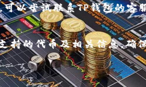 在TP钱包中查看SUM（或其他代币）质押的方式如下。由于TP钱包的具体界面和功能可能会随时更新，以下信息仅供参考，具体操作可能会有所不同。

### 如何在TP钱包中查看SUM质押情况

1. **打开TP钱包**  
   首先，确保你已经下载并安装了TP钱包，并打开应用。

2. **连接你的钱包**  
   输入密码或使用指纹扫描解锁你的钱包。如果你尚未创建钱包，请先完成创建过程。

3. **选择资产管理**  
   在主界面中，找到并点击“资产”或“管理资产”选项。这里会列出你持有的所有代币。

4. **前往质押界面**  
   在资产列表中，找到SUM代币，点击进入该代币的详细页面。在这里，通常会看到与质押相关的选项，例如“质押”或“收益”。

5. **查看质押状态**  
   在SUM的详情页面，你应该能够找到“质押”或“Rewards”选项，点击进入。如果你已经质押了SUM，系统将在这里显示你的质押数量、收益以及其他相关信息。

6. **获取详细信息**  
   如果有任何选项可以查看质押详情或历史记录，请选择它，以查看你过去的质押交易、产生的收益以及任何其他相关信息。

### 常见问题解答

以下是一些用户可能会遇到的常见问题及其详细解决方案：

#### 1. 怎样进行SUM代币的质押？
首先，确保你在TP钱包中持有一定数量的SUM代币。在资产管理界面中选择SUM，然后点击“质押”选项。根据提示，选择质押的数量，设置锁定时间（如果适用），确认交易并输入密码进行授权。

#### 2. 质押SUM代币的风险有哪些？
质押代币可能会面临多个风险，包括价格波动、智能合约漏洞或项目风险等。在质押前最好仔细研究项目的白皮书，了解其团队和技术，避免将资金投入不靠谱的项目。

#### 3. SUM质押的收益是如何计算的？
一般来说，质押的收益计算方式由项目方制定，通常基于一定的年化利率。你可以查看TP钱包的质押页面，了解每个周期的收益，以及如何计算这些收益。

#### 4. 质押后可以随时取回代币吗？
这取决于你选择的质押方式和锁定期。某些质押协议可能要求锁定资金一定时间，而有些允许随时取回。务必在质押前查看相关条款。

#### 5. 如何处理因为操作失误造成的质押失败？
如果出现质押失败或损失，首先检查交易记录了解失败原因。若是由于钱包问题，可以尝试联系TP钱包的客服。此外，确保遵循正确的操作流程，以减少此类问题发生。

#### 6. TP钱包质押SUM的支持情况如何？
TP钱包一般会支持多种代币的质押，包括SUM。可以在官网或社区论坛查看最新支持的代币及相关信息，确保你的代币在质押列表中。

希望以上信息能够帮助你更好地在TP钱包中查看和管理SUM代币的质押情况！