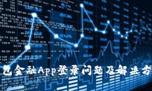 钱包金融App登录问题及解决方案